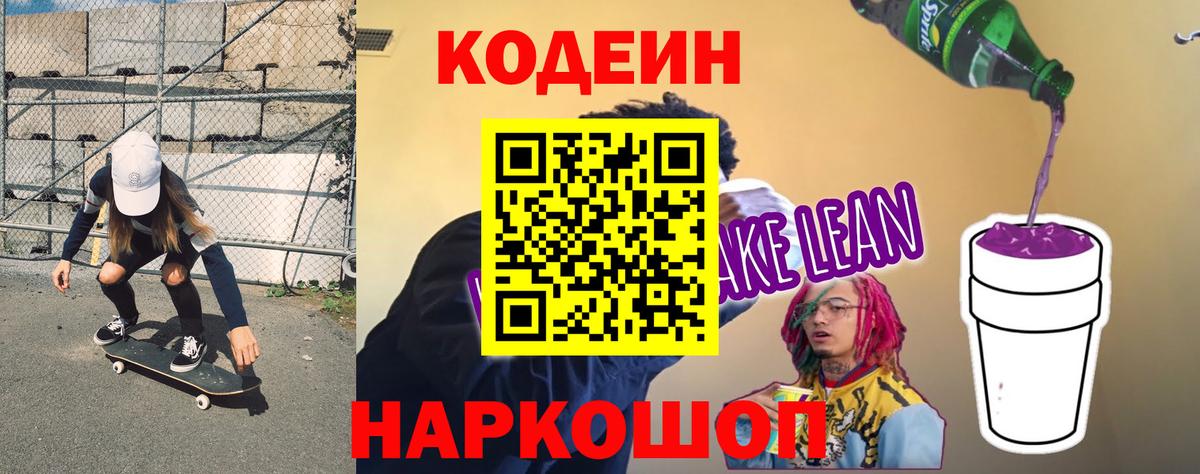 Кропоткин  Кодеин напиток Lean (лин)  Codein напиток Lean (лин)  Вход с VPN 