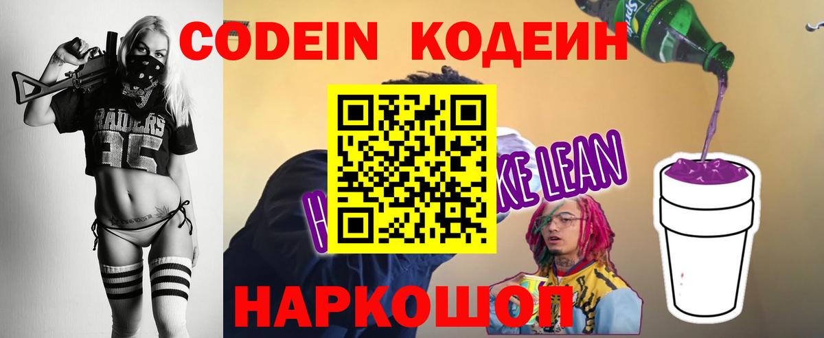 Кодеин напиток Lean (лин) Кропоткин